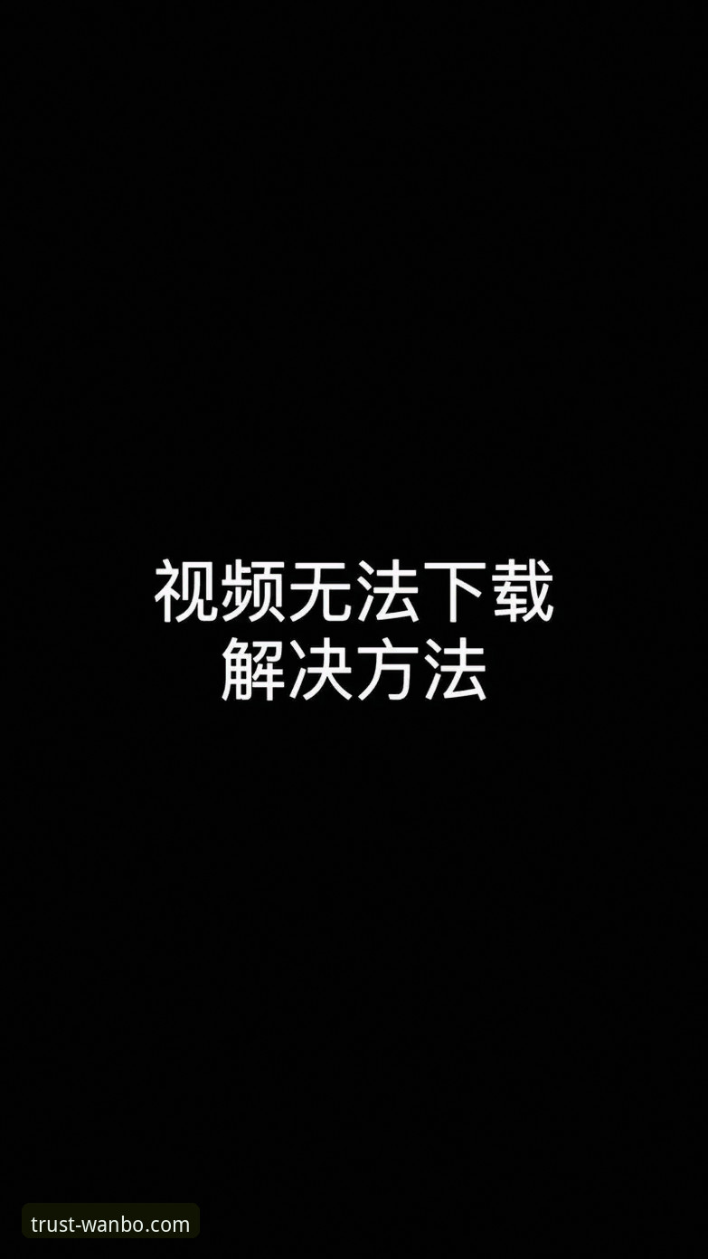 万博app下载安装完整指南：安全下载不了怎么办的解决办法